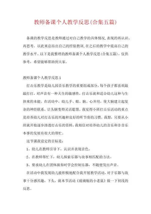 教师备课个人教学反思(合集五篇)