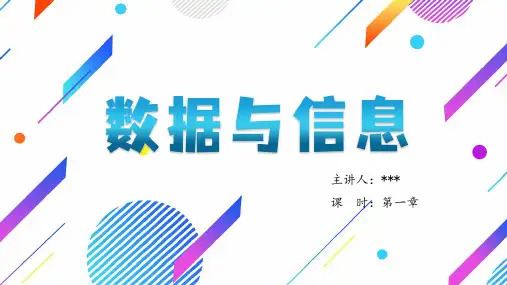 第一章数据与信息课件粤教版高中信息技术必修1