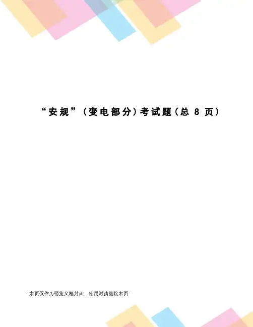 “安规”考试题