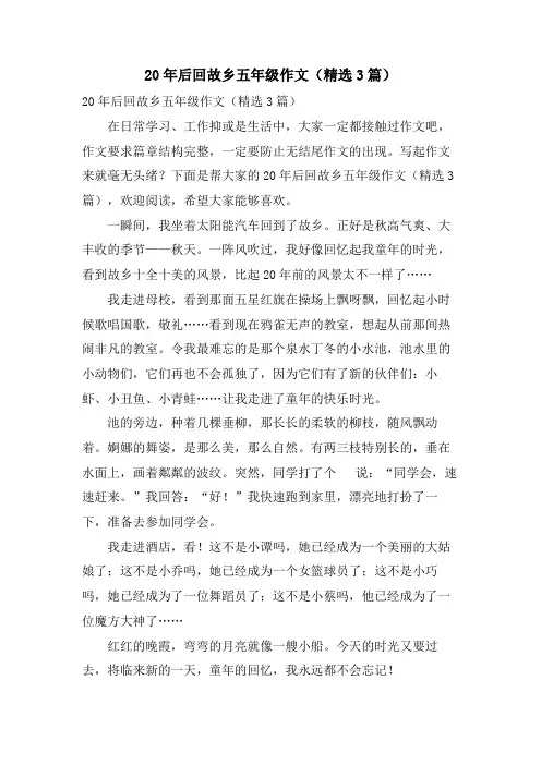 20年后回故乡五年级作文(3篇)
