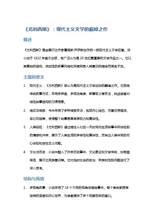 《《尤利西斯》：现代主义文学的巅峰之作》