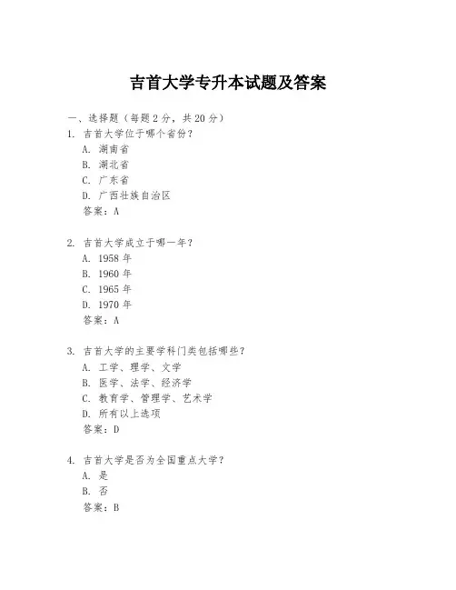 吉首大学专升本试题及答案