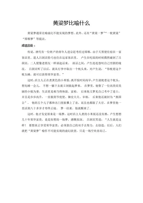 黄粱梦比喻什么