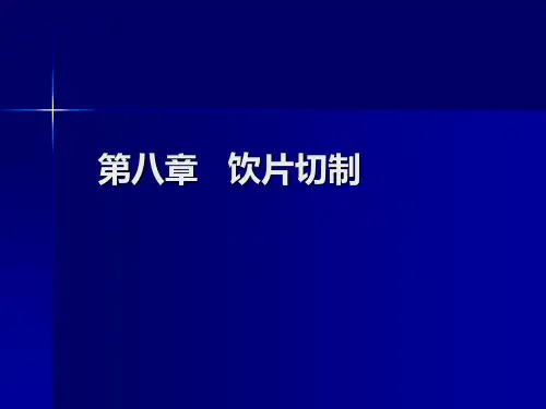 饮片的切制方法