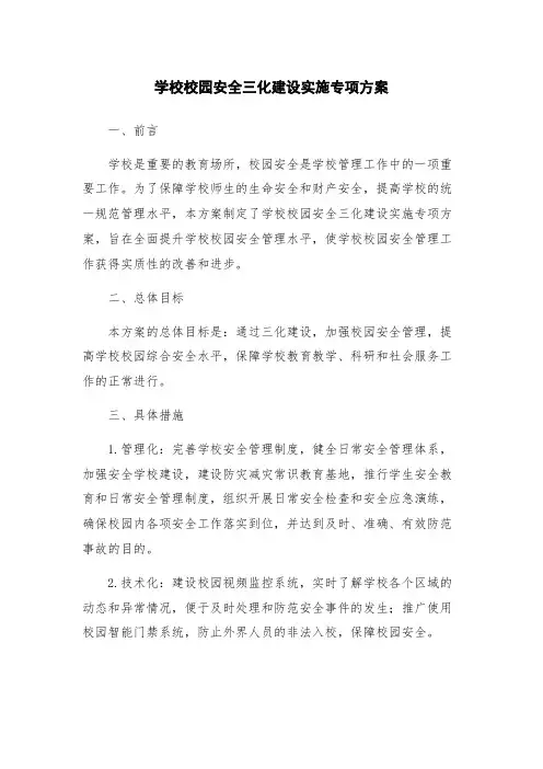 学校校园安全三化建设实施专项方案