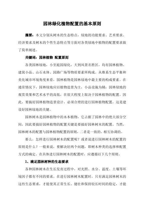 园林绿化植物配置的基本原则