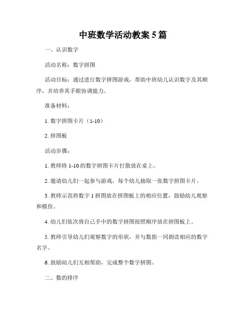 中班数学活动教案5篇