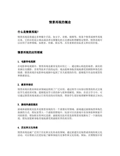 情景再现的概念