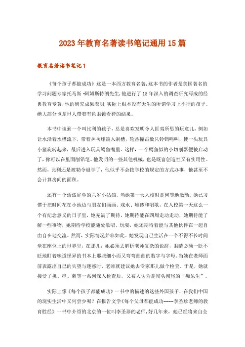 2023年教育名著读书笔记通用15篇