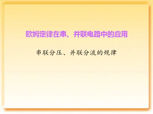 九年级物理 串联分压、并联分流的规律