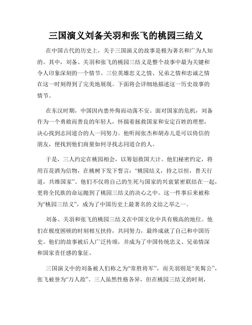 三国演义刘备关羽和张飞的桃园三结义