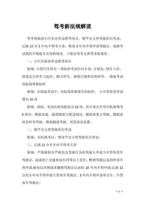 考驾照学习复习资料：驾考新法规解读