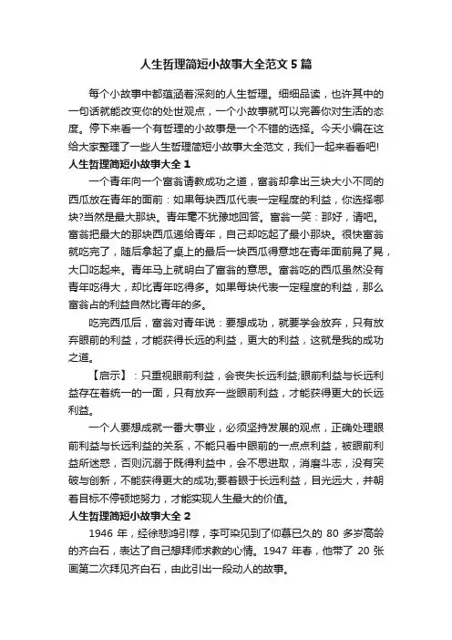 人生哲理简短小故事大全范文5篇