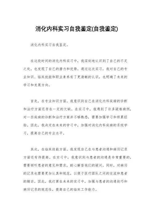 消化内科实习自我鉴定(自我鉴定)