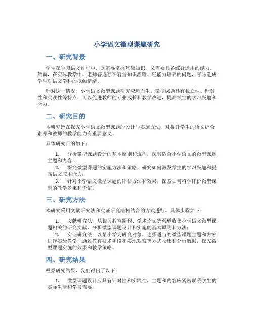小学语文微型课题研究