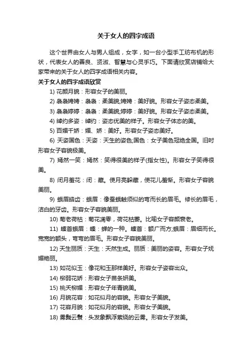 关于女人的四字成语