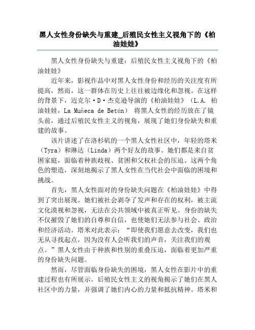黑人女性身份缺失与重建_后殖民女性主义视角下的《柏油娃娃》