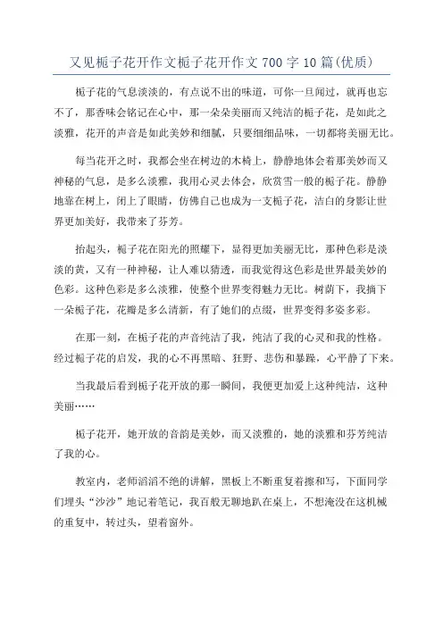 又见栀子花开作文栀子花开作文700字10篇(优质)
