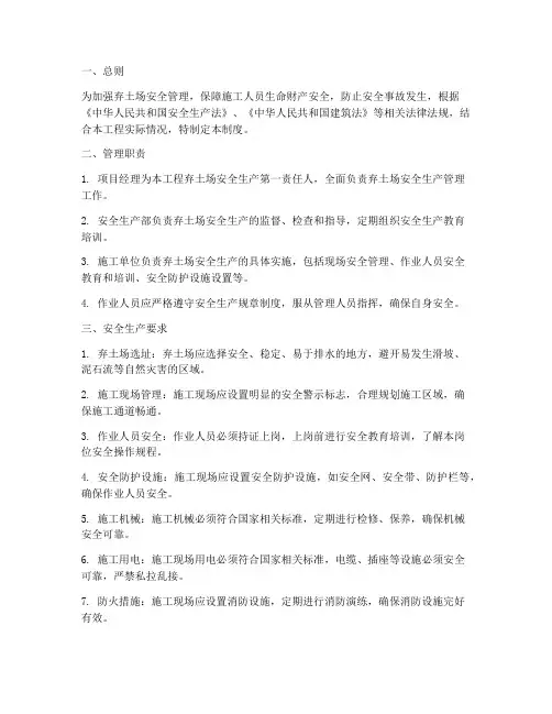 弃土场安全生产管理制度