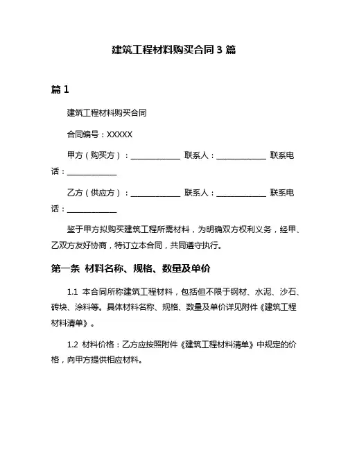建筑工程材料购买合同3篇