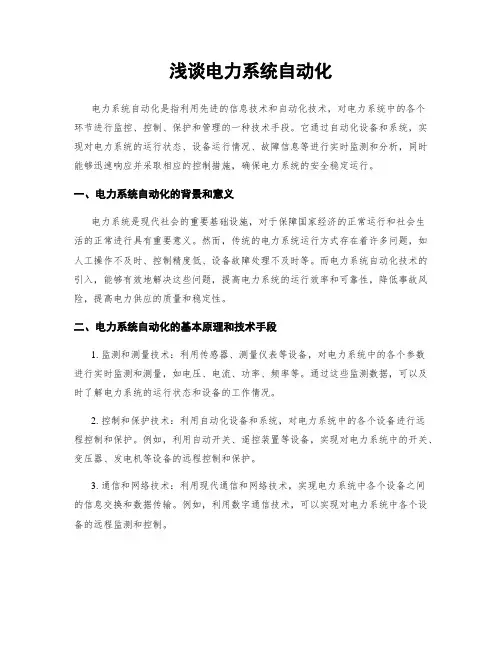 浅谈电力系统自动化