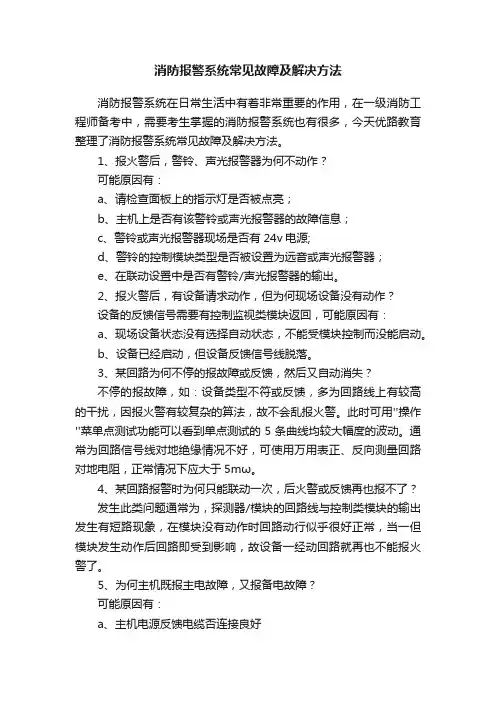 消防报警系统常见故障及解决方法