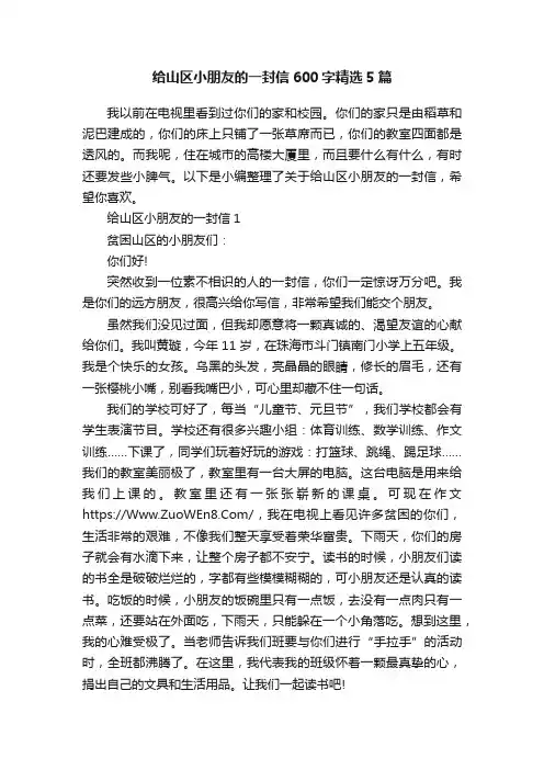 给山区小朋友的一封信600字精选5篇