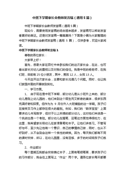 中班下学期家长会教师发言稿（通用5篇）