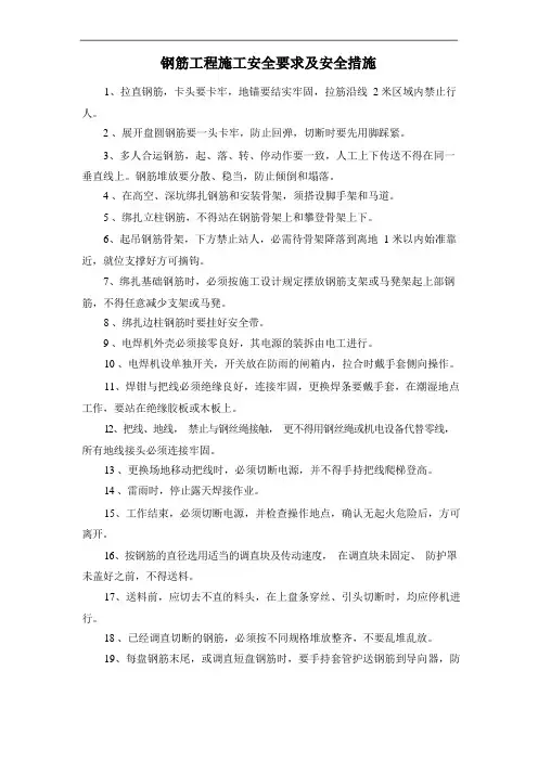 钢筋工程施工安全要求及安全措施