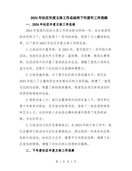 2024年社区年度文体工作总结和下年度年工作思路