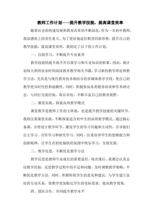 教师工作计划——提升教学技能,提高课堂效率