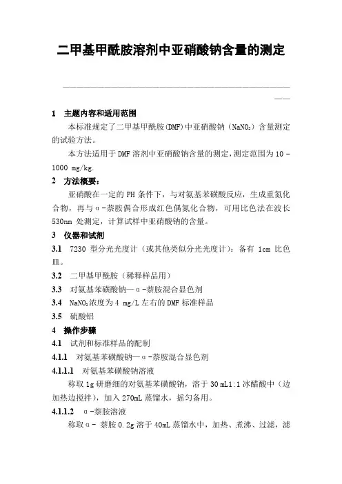 亚硝酸钠分析方法