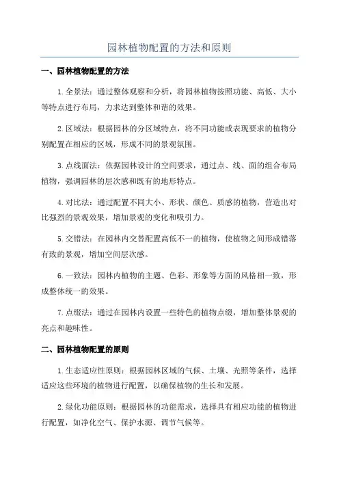 园林植物配置的方法和原则