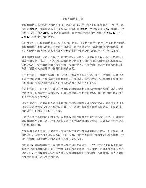 醛糖与酮糖的分离