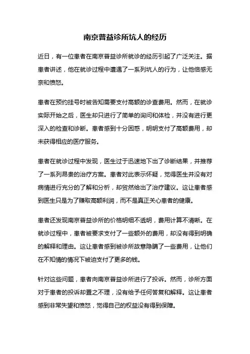 南京普益诊所坑人的经历