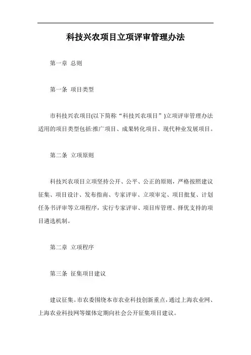 科技兴农项目立项评审管理办法【最新版】
