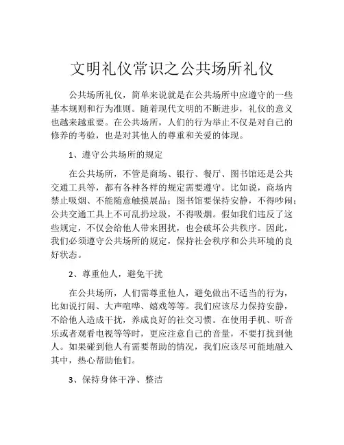 文明礼仪常识之公共场所礼仪