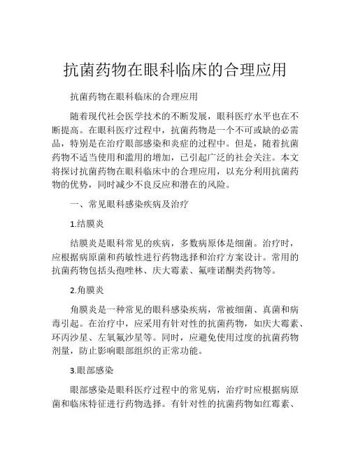 抗菌药物在眼科临床的合理应用
