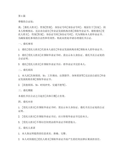 代领毕业证委托书公证(2篇)