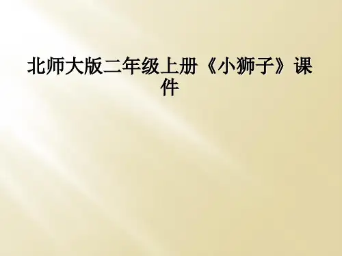 北师大版二年级上册《小狮子》课件