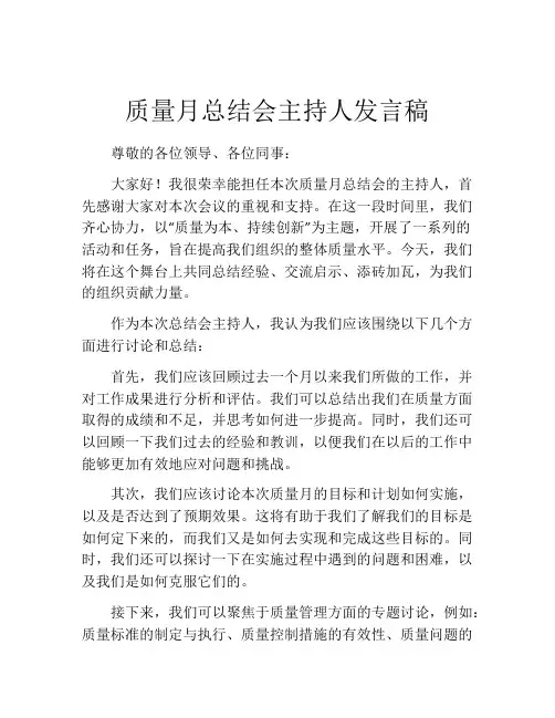 质量月总结会主持人发言稿