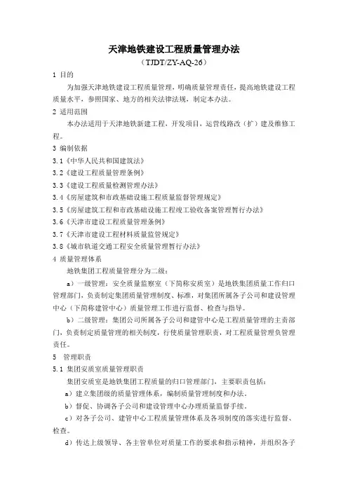 天津地铁建设工程质量管理办法(TJDT-ZY-AQ-26)