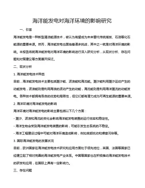 海洋能发电对海洋环境的影响研究