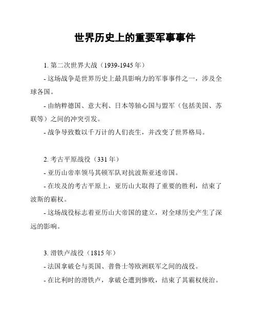 世界历史上的重要军事事件