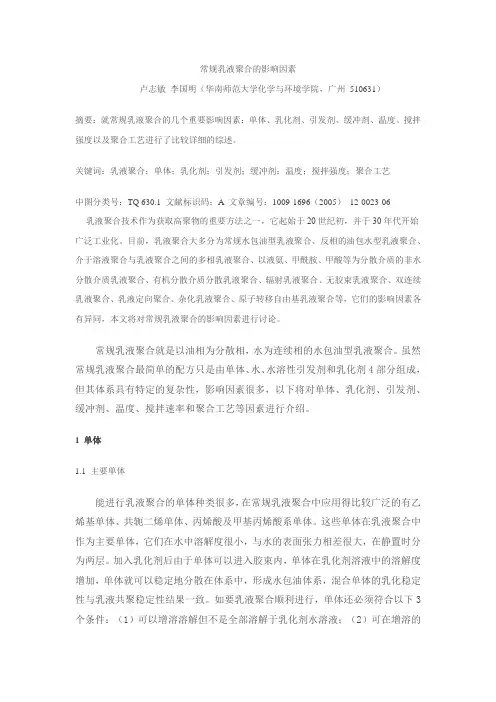 常规乳液聚合的影响因素