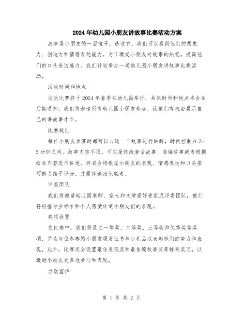 2024年幼儿园小朋友讲故事比赛活动方案