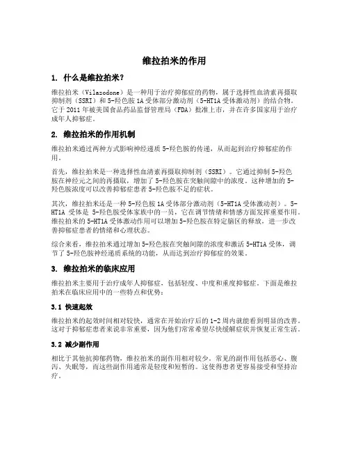 维拉拍米的作用