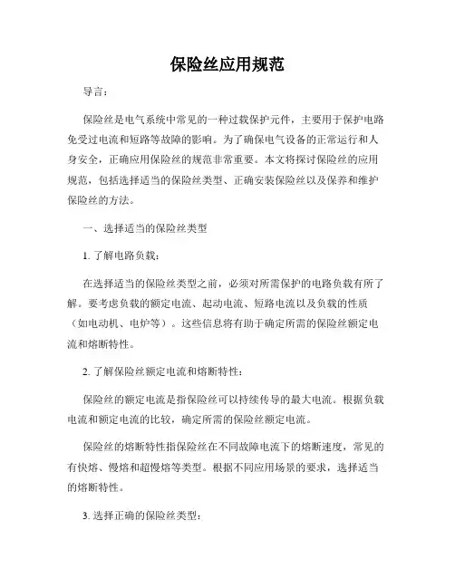保险丝应用规范