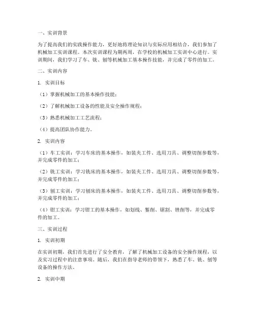 机械加工实训课实训报告