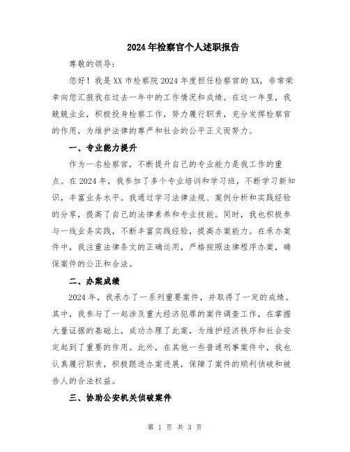 2024年检察官个人述职报告